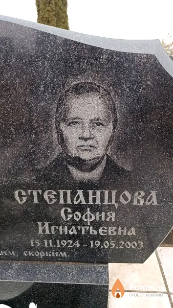 Степанцова София Игнатьевна