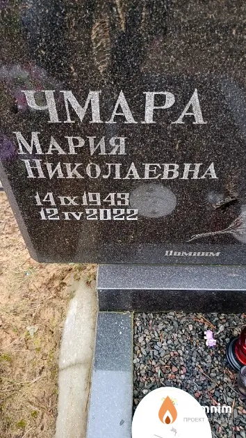 Чмара Мария Николаевна