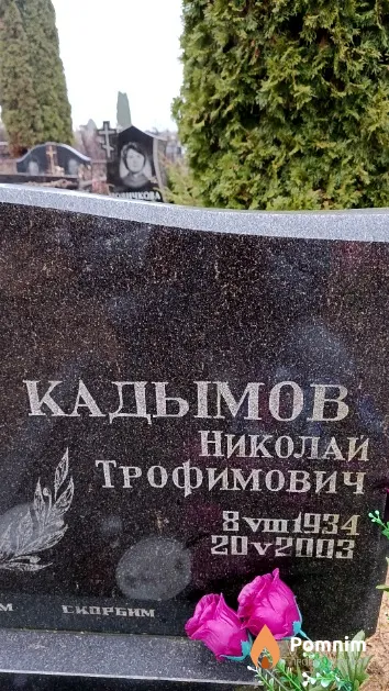 Кадымов Николай Трофимович