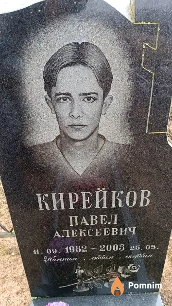 Кирейков Павел Алексеевич