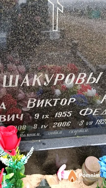 Шакуров Виктор
