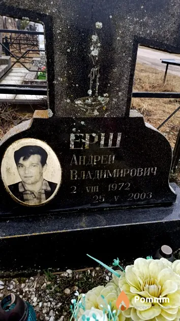 Ерш Андрей Владимирович