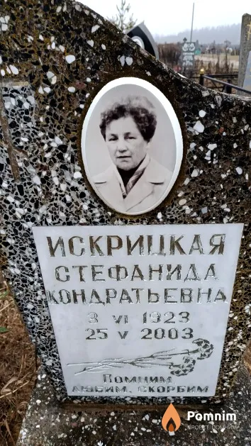 Искрицкая Стефанида Кондратьевна
