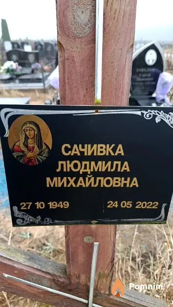 Сачивка Людмила Михайловна