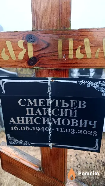 Смертьев Паисий Анисимович
