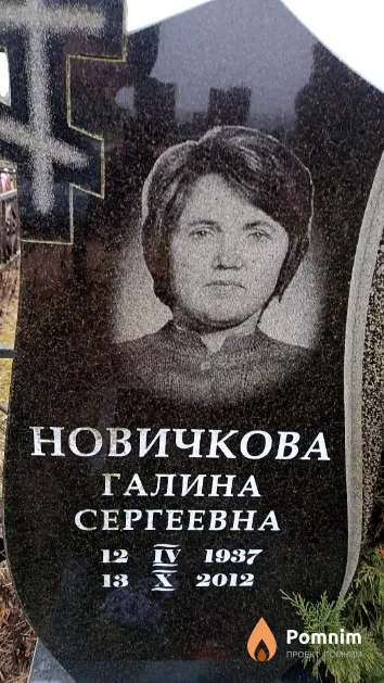 Новичкова Галина Сергеевна