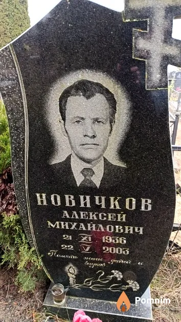 Новичков Алексей Михайлович