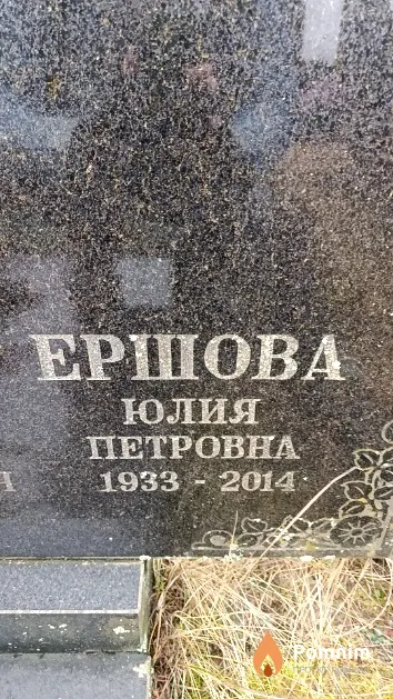 Ершова Юлия Петровна