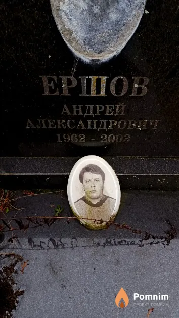 Ершов Андрей Александрович