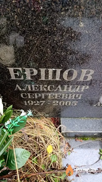 Ершов Александр Сергеевич