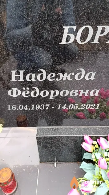 Борисова Надежда Фёдоровна