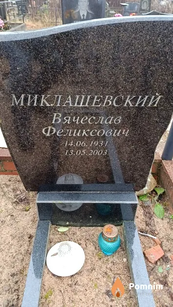 Миклашевский Вячеслав Феликсович