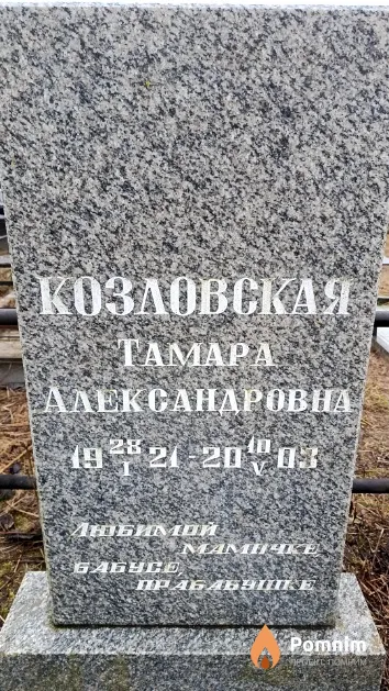 Козловская Тамара Александровна