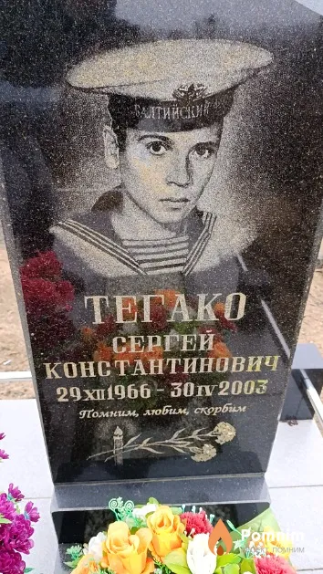 Тегако Сергей Константинович