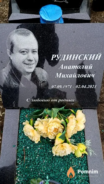 Рудинский Анатолий Михайлович