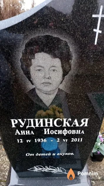 Рудинская Анна Иосифовна