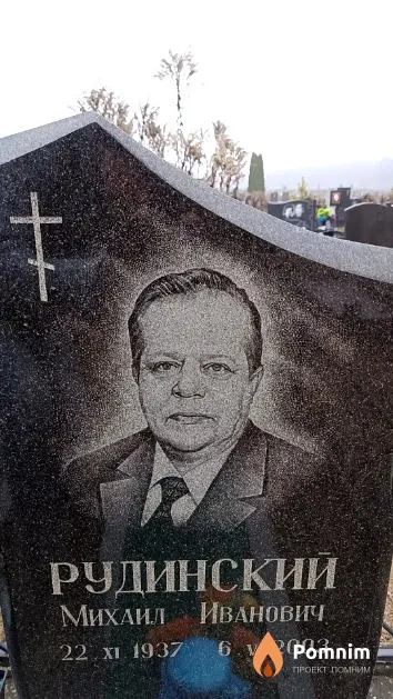 Рудинский Михаил Иванович