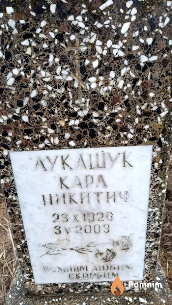 Лукашук Kapa Никитич
