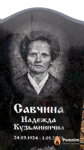 Савчина Надежда Кузьминична