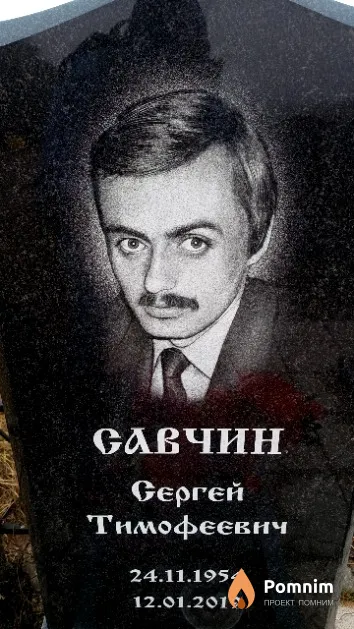 Савчин Сергей Тимофеевич