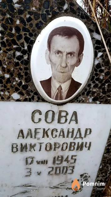 Сова Александр Викторович