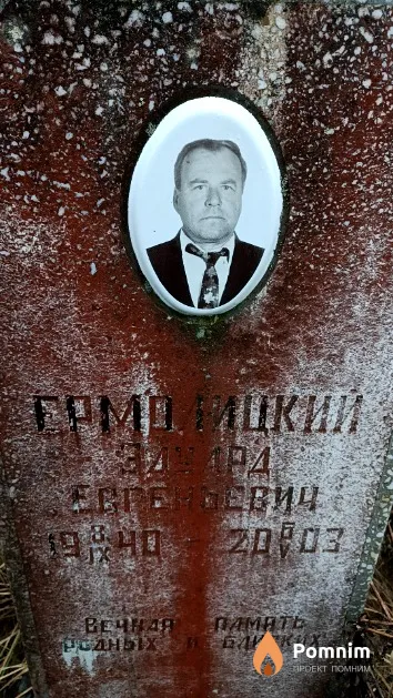Ермолицкий Эдуард Евгеньевич