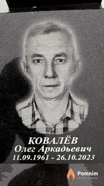 Ковалёв Олег Аркадьевич
