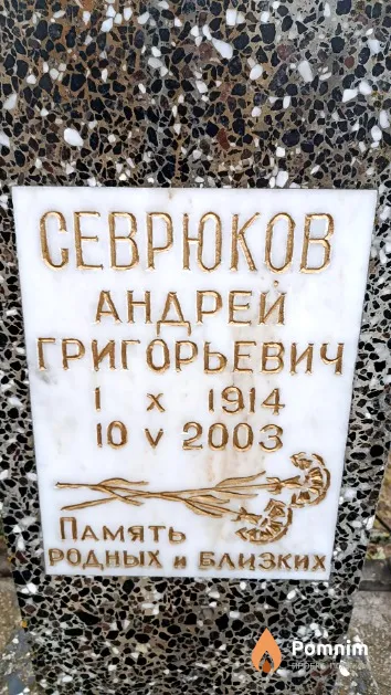 Севрюков Андрей Григорьевич