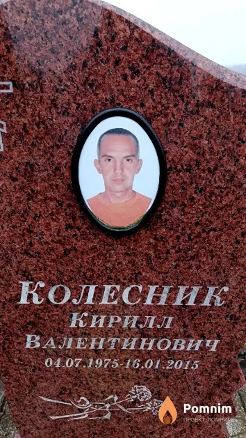 Колесник Кирилл Валентинович