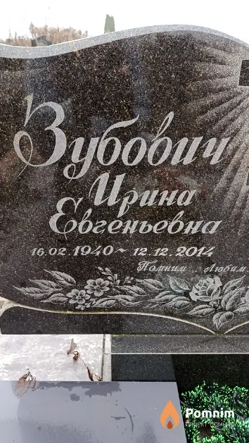 Зубович Ирина Евгеньевна