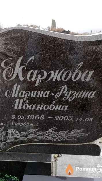 Каржов Марина-Рузана Ивановна