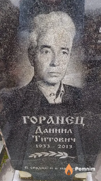 Горанец Даниил Титович