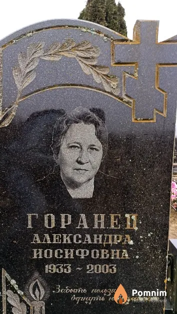 Горанец Александра Иосифовна