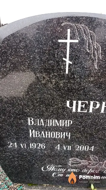Чернышев Владимир Иванович