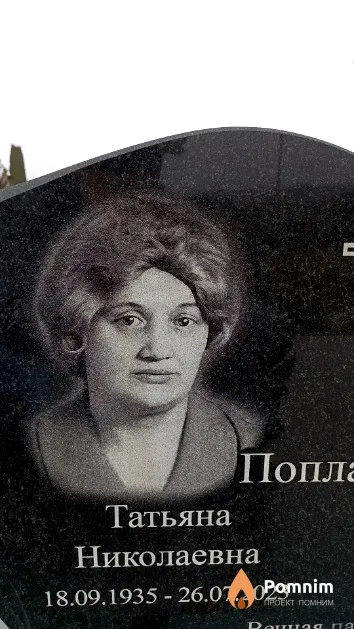 Поплавская Татьяна Николаевна