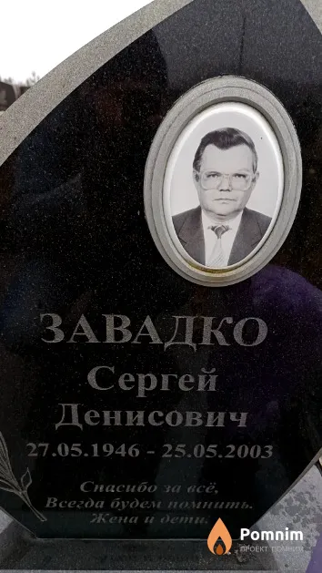 Завадко Сергей Денисович