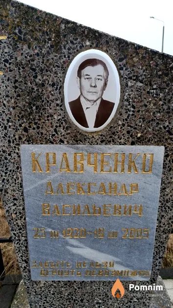 Кравченко Александр Васильевич