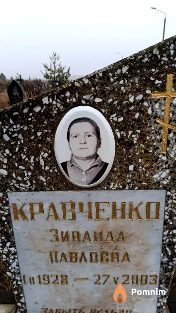 Кравченко Зинаида Павловна