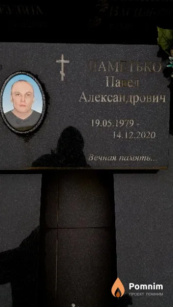 Шаметько Павел Александрович