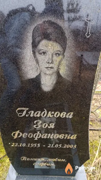 Гладкова Зоя Феофановна