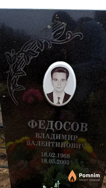 Федосов Владимир Валентинович
