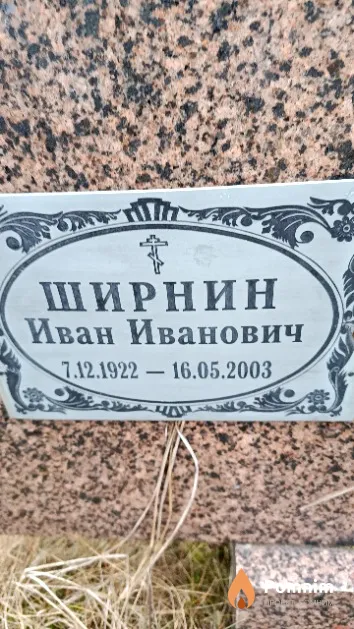 Ширнин Иван Иванович
