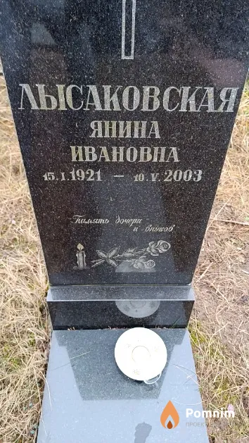 Лысаковская Янина Ивановна