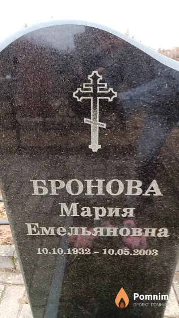 Бронова Мария Емельяновна