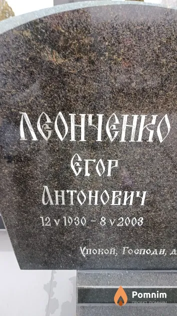 Леонченко Егор Антонович
