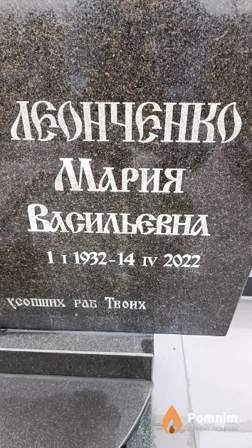 Леонченко Мария Васильевна