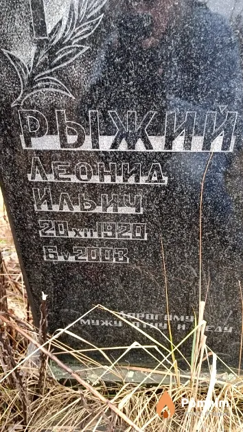 Рыжий Леонид Ильич