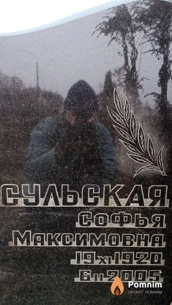 Сульская Софья Максимовна