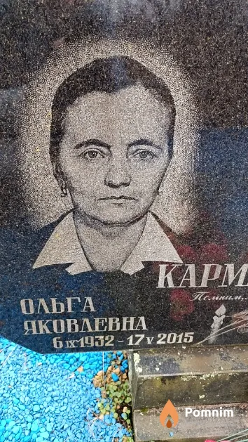 Кармазина Ольга Яковлевна