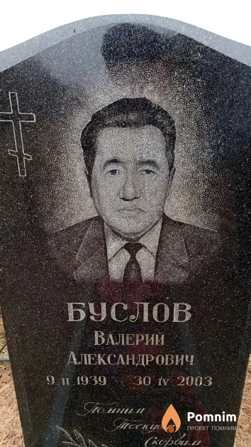 Буслов Валерий Александрович